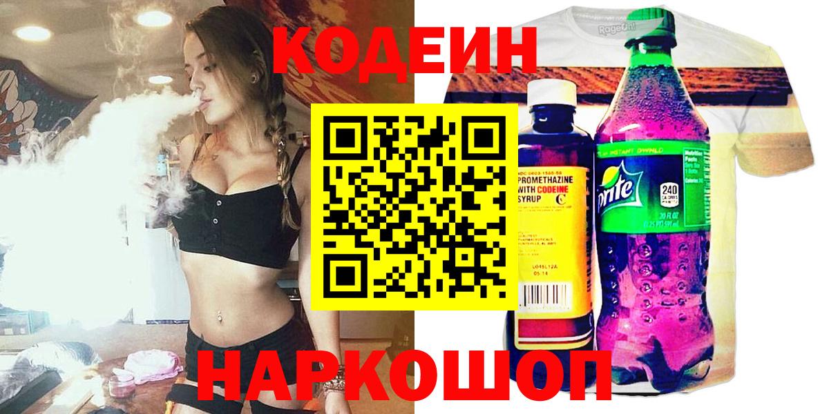 Кодеиновый сироп Lean напиток Lean (лин)  Кодеиновый сироп Lean Purple Drank  Старая Русса  Вход с VPN 